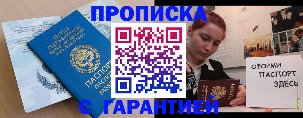 прописка для работы в Севастополе