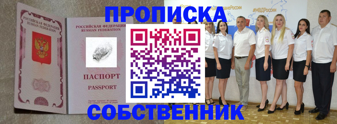 купить прописку в Севастополе