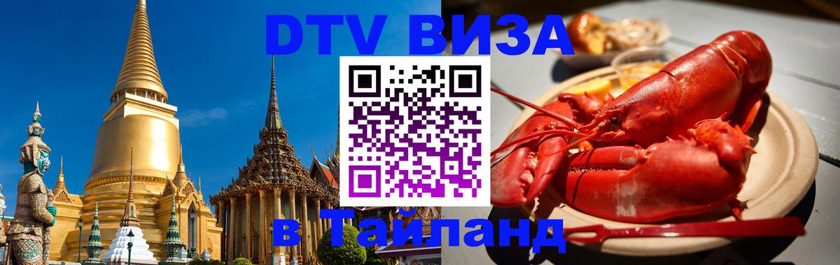 Долгосрочная виза DTV в Тайланд 