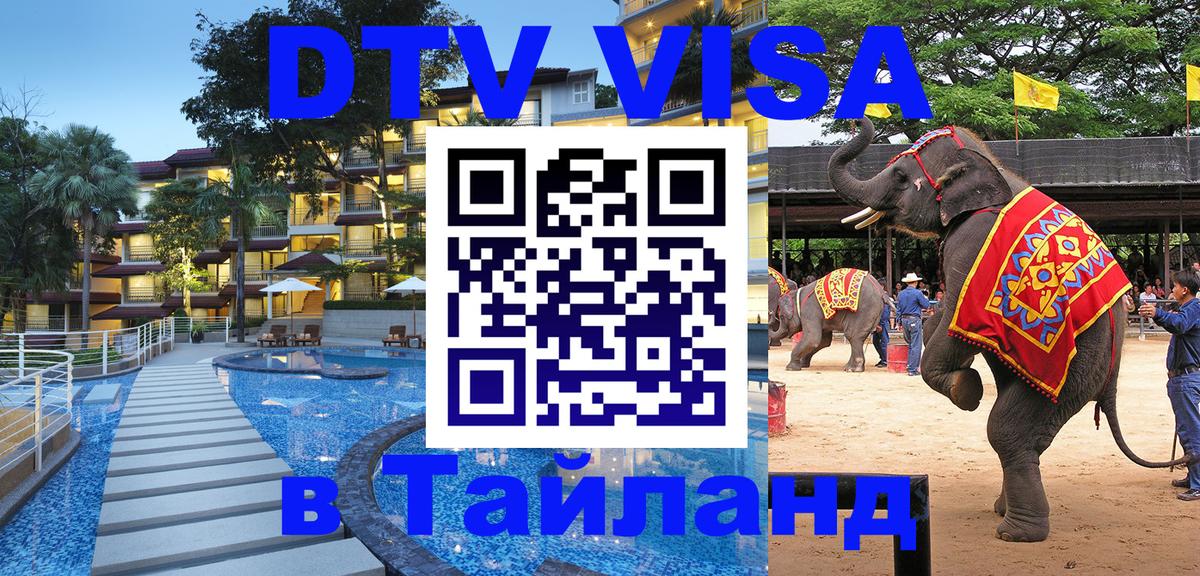 DTV Visa Thailand — прайс и условия, виза без дополнительных документов - Севастополь  10.01.2026 