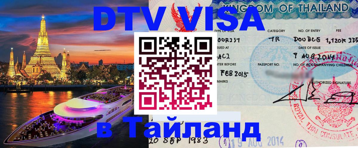 Destination Thailand Visa (DTV виза) Севастополь 